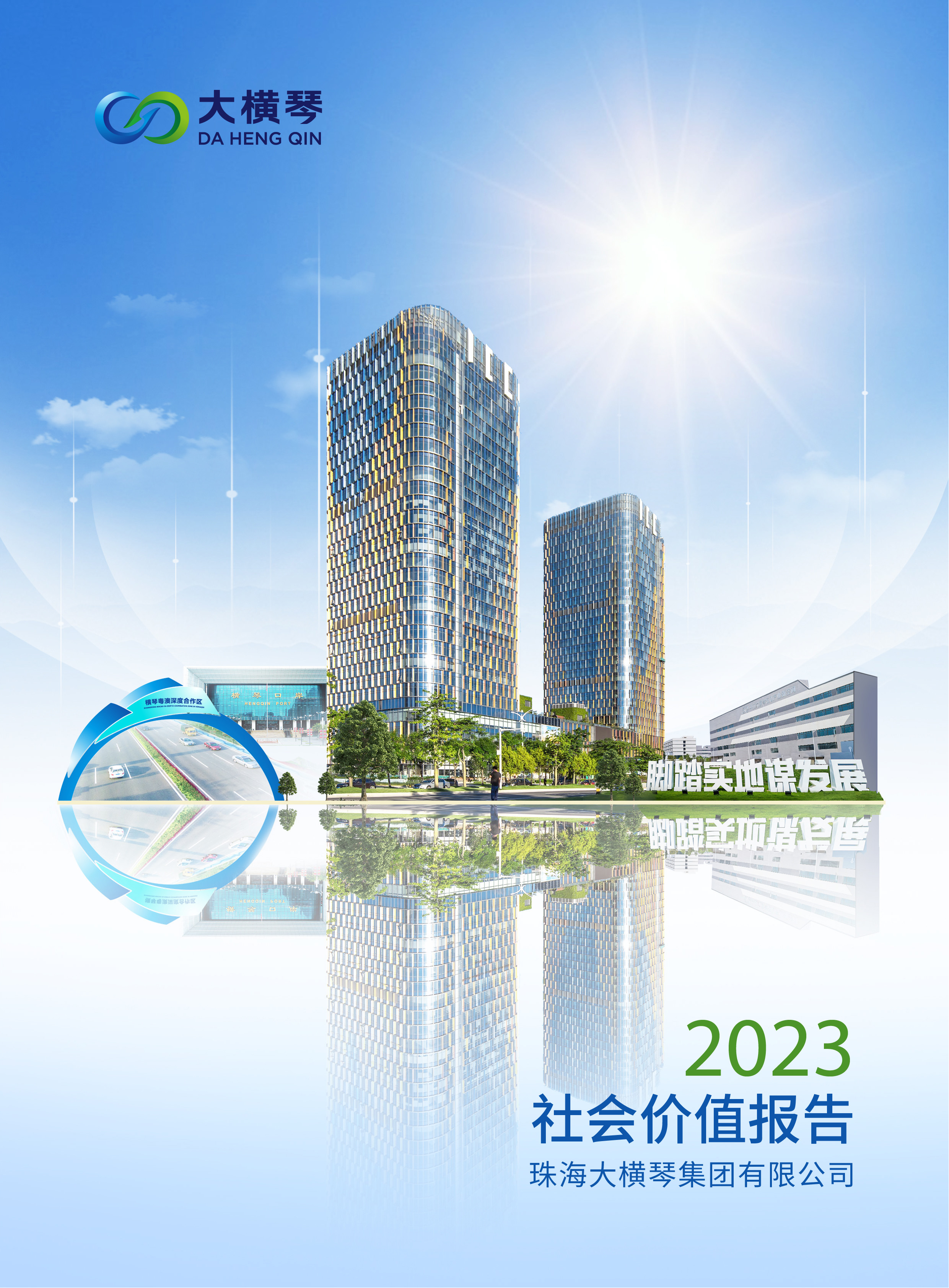 大橫琴集團2023社會價值報告